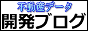 不動産データ 開発ブログ バナー